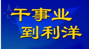 利洋公司2025屆春季校園招聘正式啟動！